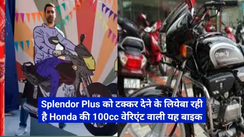 Splendor Plus को टक्कर देने के लियेबा रही है Honda की 100cc वेरिएंट वाली यह बाइक