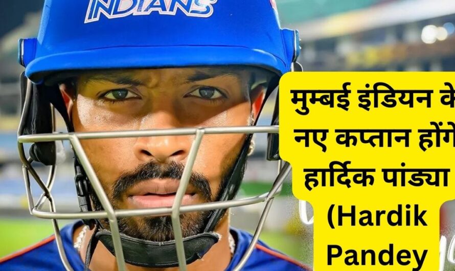 IPL 2024 में मुम्बई इंडियन के नए कप्तान होंगे हार्दिक पण्ड्या (Hardik Pandya), रोहित शर्मा की कर दी है छुट्टी।
