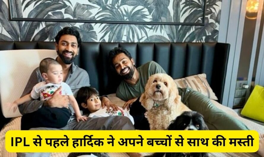 IPL 2024 से पहले हार्दिक पांड्या (Hardik Pandya) ने अपने भाई और बच्चों के साथ की मस्ती।